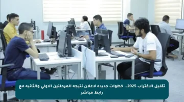 تقليل الاغتراب 2025.. خطوات جديدة لإعلان نتيجة المرحلتين الأولى والثانية مع رابط مباشر